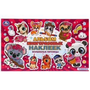 Зверьки из фантазии. Волшебные питомцы. Альбом наклеек | Fantasy Critters: Magical Pets Sticker Album