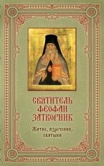 Святитель Феофан Затворник. Житие, изречения, святыни (книга и икона) | Sviatitel' Feofan Zatvornik. Zhitie, izrecheniia, sviatyni (kniga i ikona)