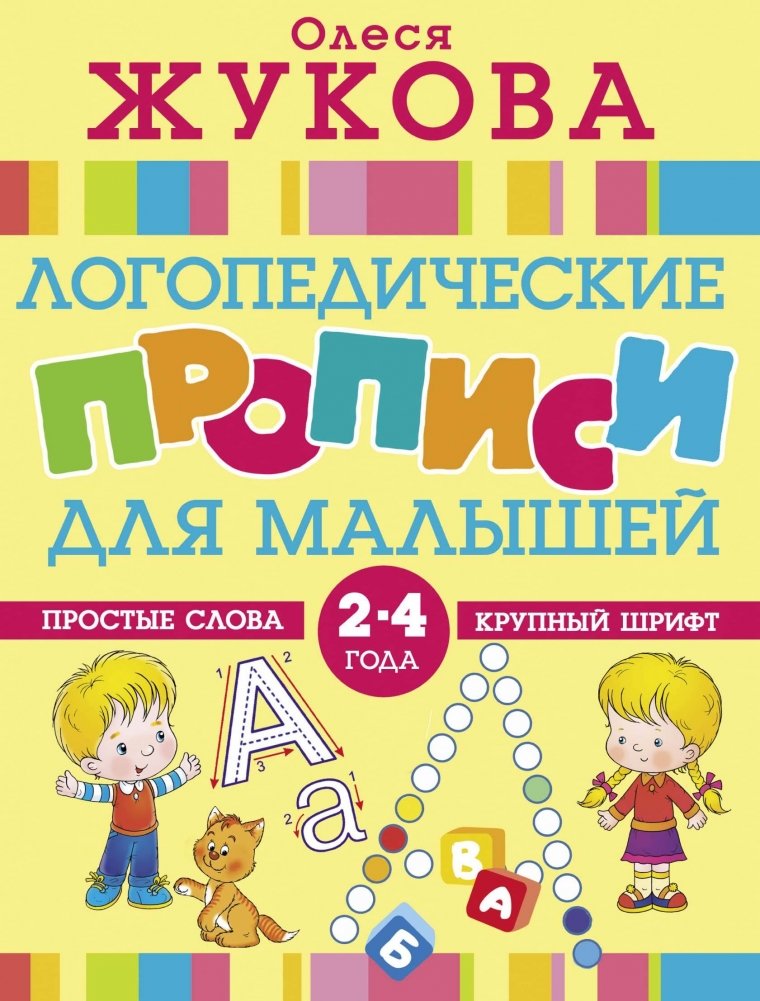 Логопедические прописи для малышей | Speech Therapy Copybook for Toddlers