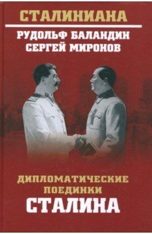 Дипломатические поединки Сталина. От Пилсудского до Мао Цзэдуна | Stalin's Diplomatic Duels: From Piłsudski to Mao Zedong