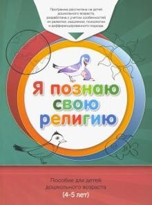 Я познаю свою религию. Книга обучаемого. Пособие для детей дошкольного возраста (4-5 лет) | I Learn My Religion: A Learner's Book for Preschoolers (Ages 4-5)