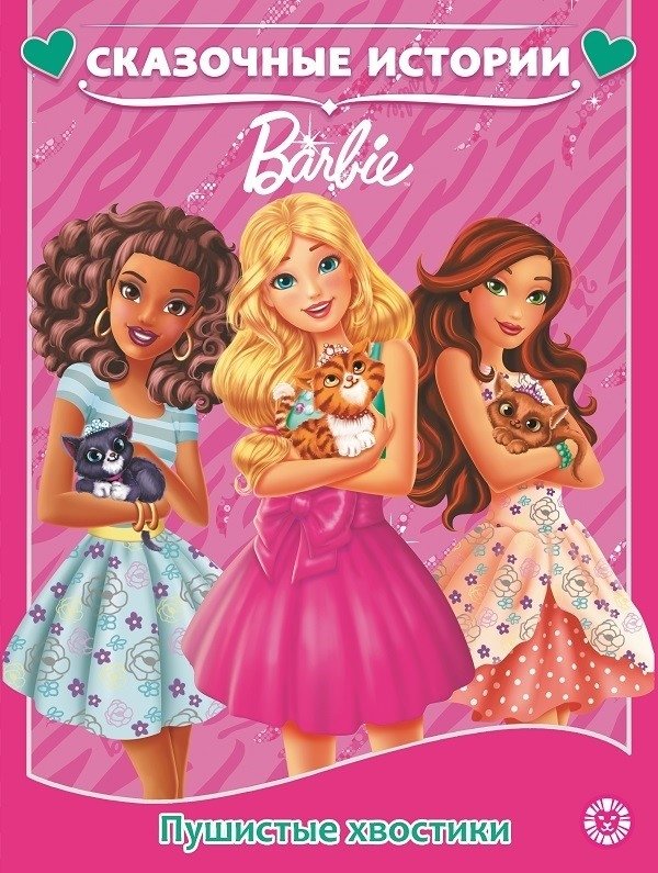 Барби. Пушистые хвостики | Barbie: Fluffy Tails