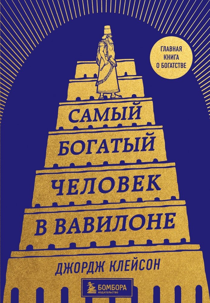 Самый богатый человек в Вавилоне | The Richest Man in Babylon