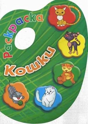 Кошки. Раскраска | Cats Coloring Book