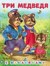 Три медведя | The Three Bears