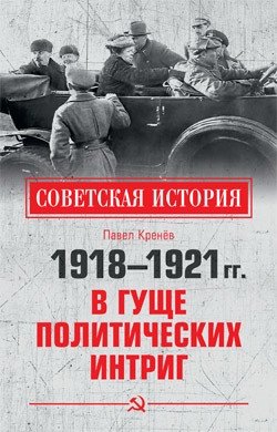 1918-1921 гг. В гуще политических интриг | 1918-1921: Amidst Political Intrigue