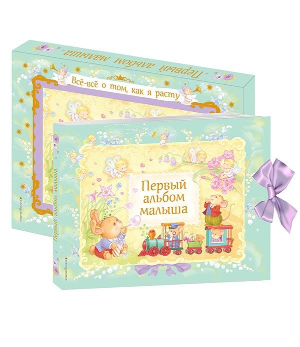 Первый альбом малыша | Baby's First Album