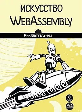 Искусство WebAssembly | The Art of WebAssembly
