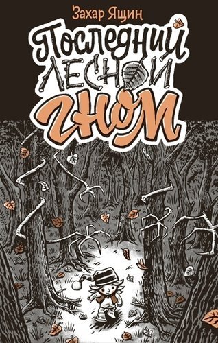 Последний лесной гном | The Last Forest Gnome