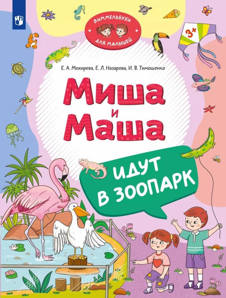 Миша и Маша идут в зоопарк | Misha and Masha Go to the Zoo