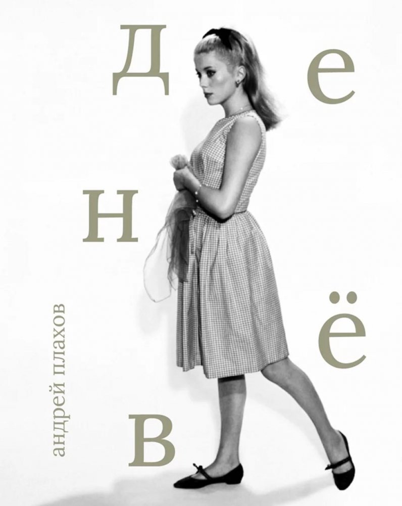 Катрин Денев | Catherine Deneuve