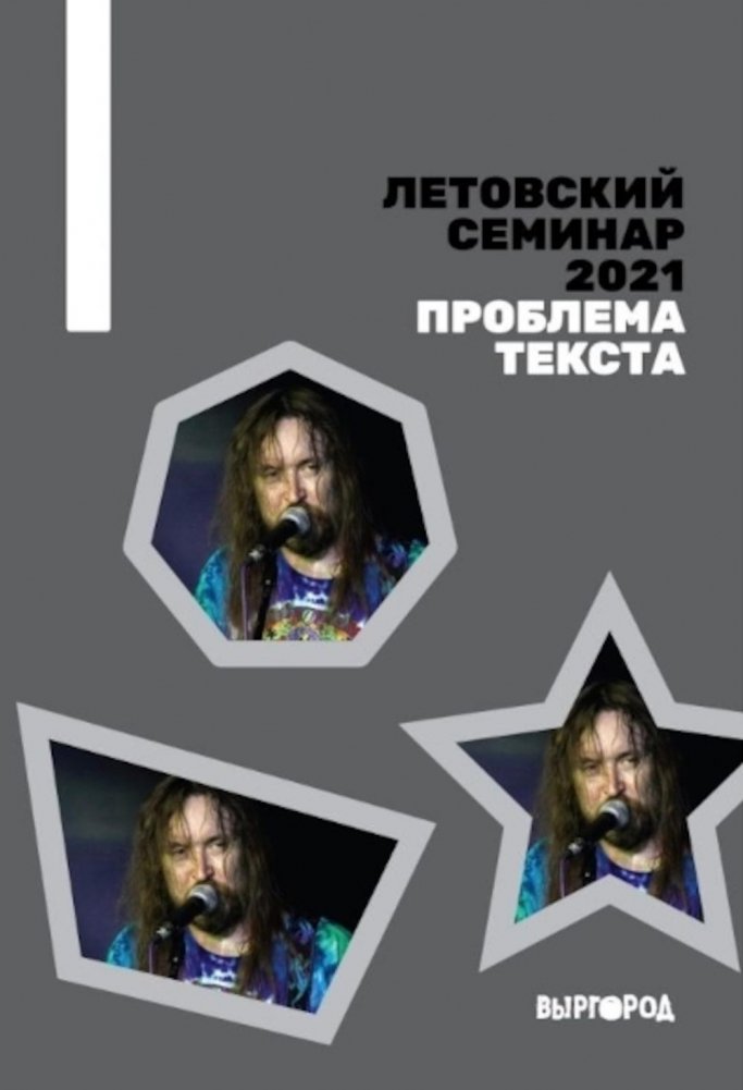 Летовский семинар 2021. Проблема текста: сборник статей | Letov Seminar 2021: The Problem of Text - Collected Articles