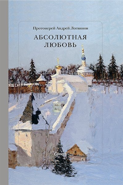 Абсолютная Любовь. Стихи | Absolute Love. Poems