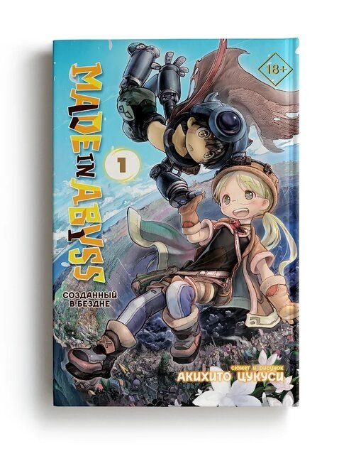Made in Abyss. Созданный в Бездне. Том 1 | Made in Abyss Vol. 1