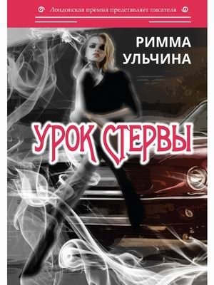 Урок стервы | Lesson of the Bitch