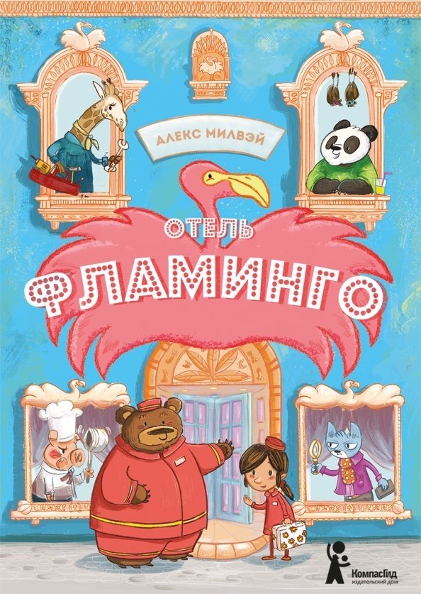 Отель "Фламинго" | Flamingo Hotel
