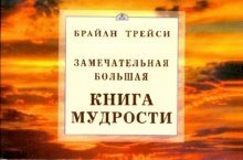 Замечательная большая книга мудрости | The Wonderful Big Book of Wisdom