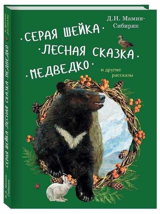 Серая Шейка, Лесная сказка, Медведко и другие рассказы | Grey Neck, Forest Tale, Little Bear, and Other Stories