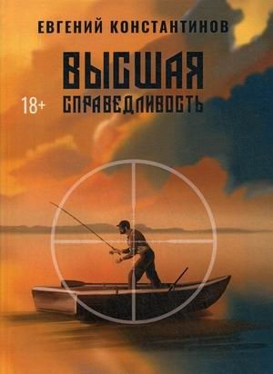 Высшая справедливость | Ultimate Justice