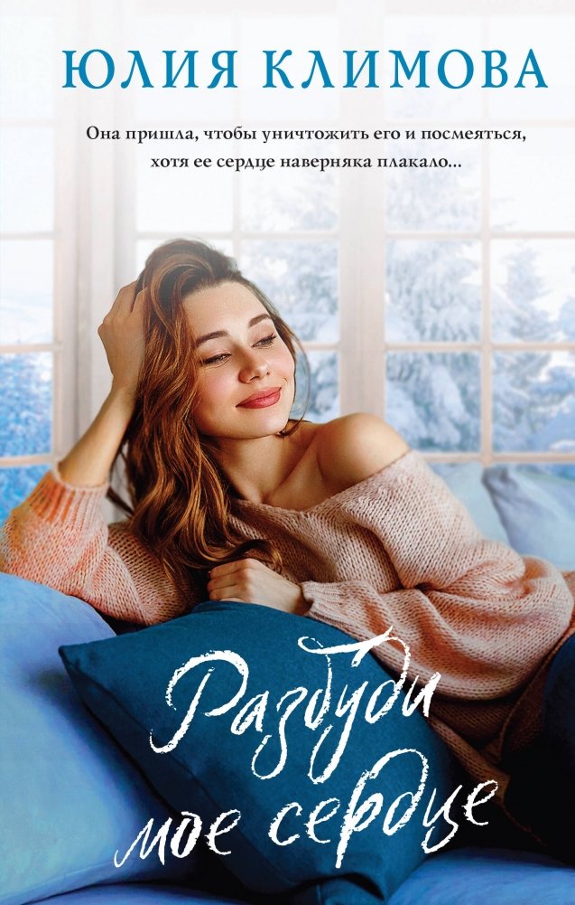 Разбуди мое сердце | Awaken My Heart