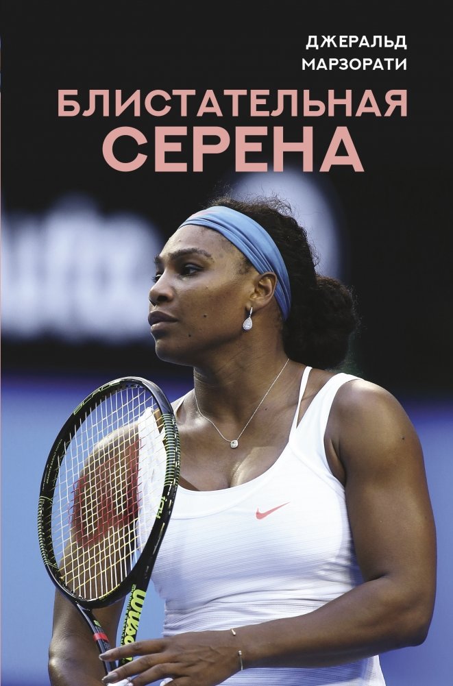 Блистательная Серена | Brilliant Serena