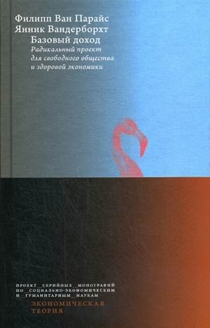Базовый доход. Радикальный проект для свободного общества и здоровой экономики | Basic Income: A Radical Project for a Free Society and a Healthy Economy