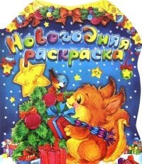 Новогодняя раскраска | New Year Coloring Book