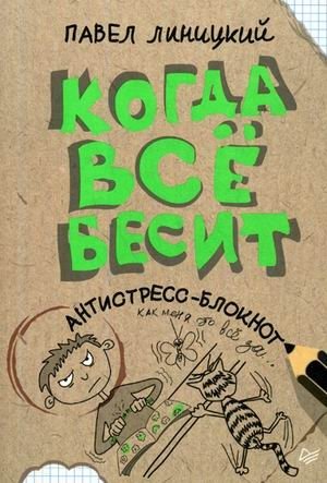 Когда все бесит. Антистресс-блокнот | When Everything Annoys You. Anti-Stress Notebook