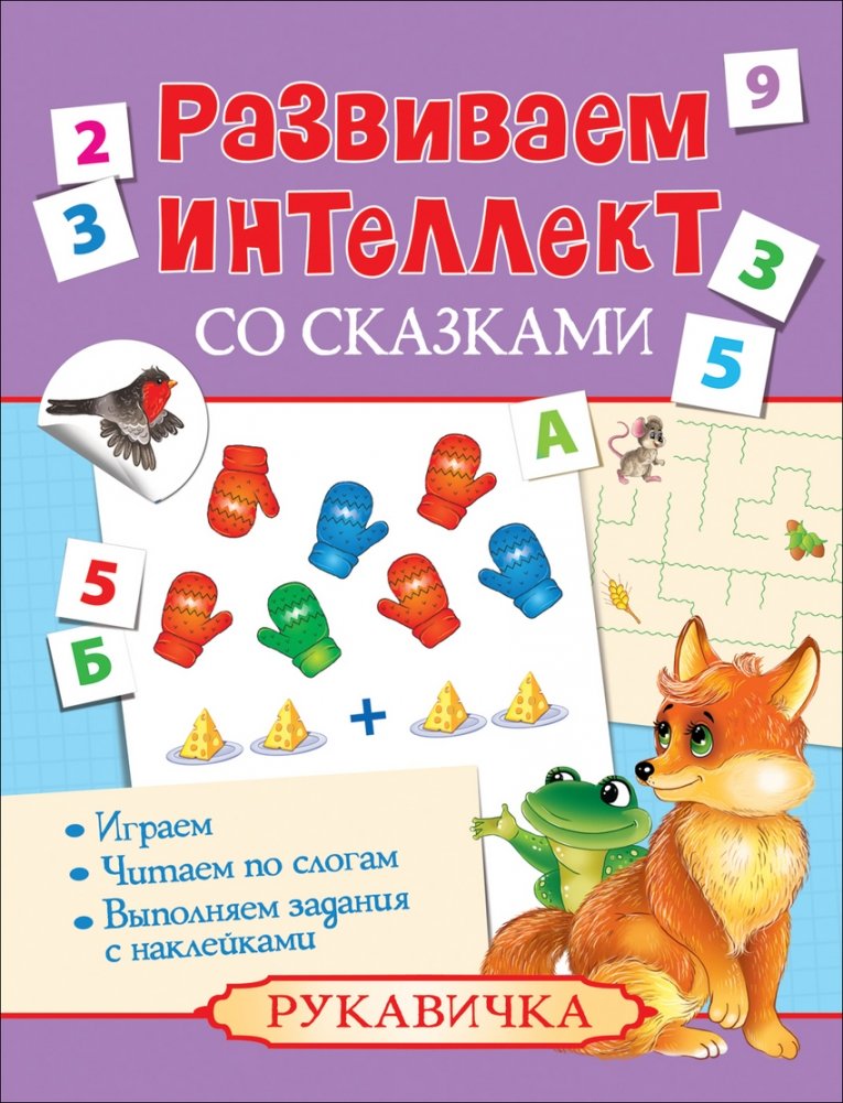 Развиваем интеллект со сказками. Рукавичка | Developing Intelligence with Fairy Tales: The Mitten