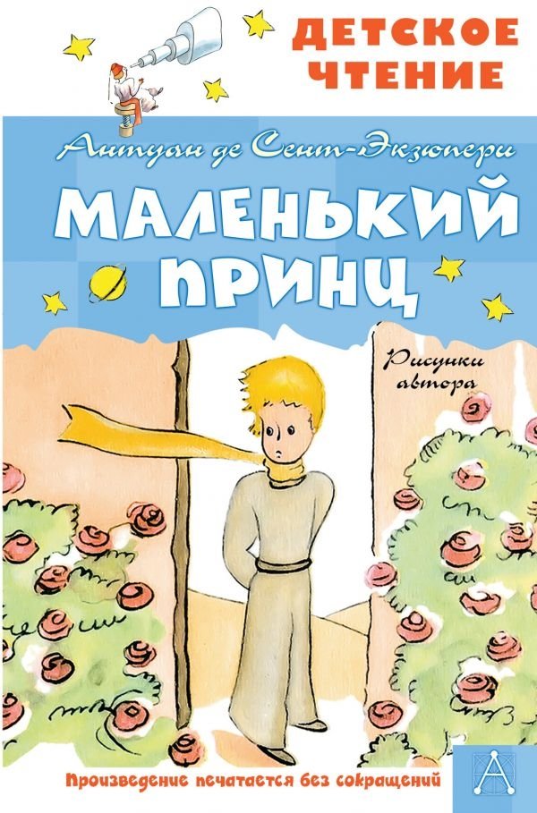 Маленький принц | The Little Prince