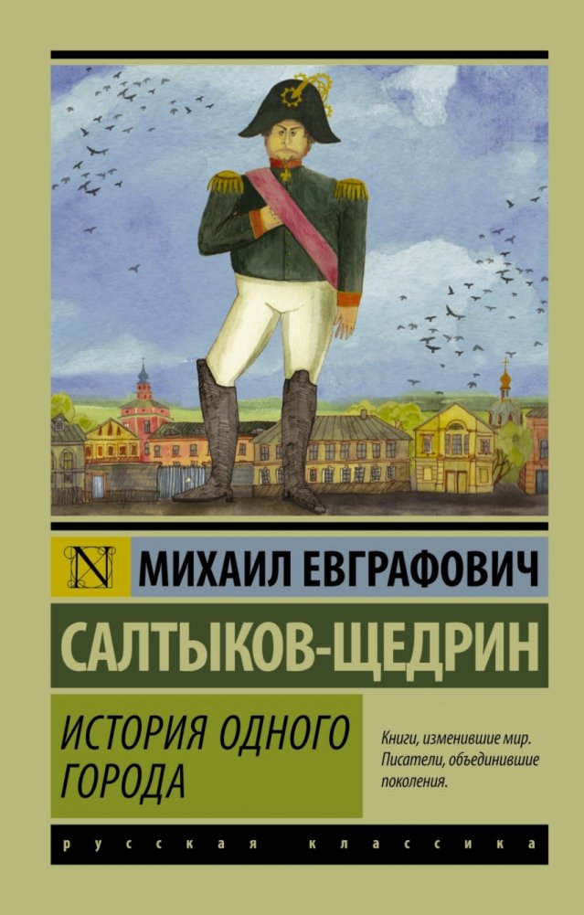 История одного города | The History of a Town