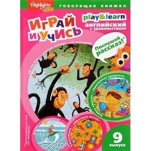 Спрятанные предметы. Играй и учись. Выпуск 9 | Hidden Objects. Play and Learn. Issue 9