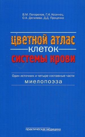 Цветной атлас клеток системы крови (один источник и четыре составные части миелопоэза) | Color Atlas of Blood System Cells (One Source and Four Components of Myelopoiesis)