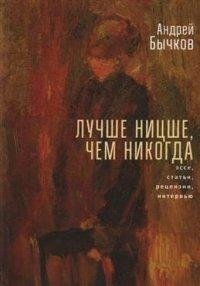 Лучше Ницше, чем никогда. Эссе, статьи, рецензии, интервью | Better Nietzsche Than Never: Essays, Articles, Reviews, Interviews
