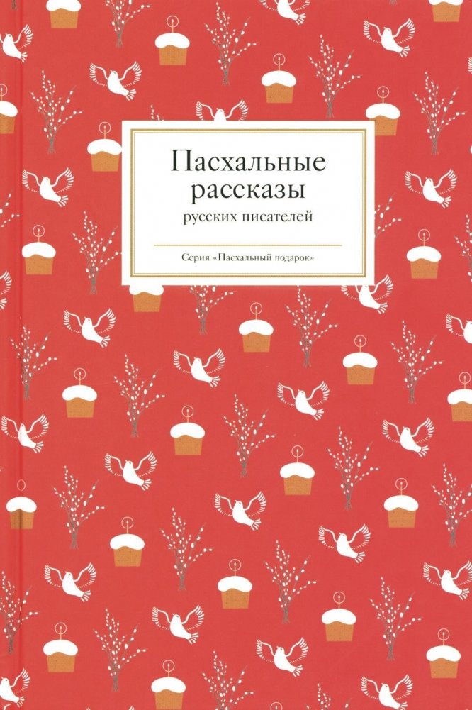 Пасхальные рассказы русских писателей | Easter Stories by Russian Writers