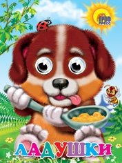 Ладушки | Laduшки