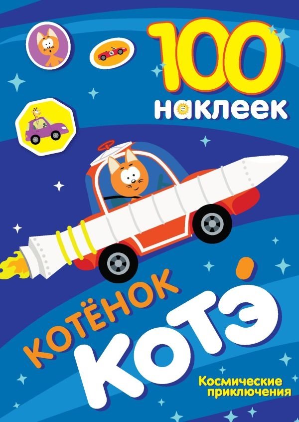 100 наклеек. Котёнок Котэ. Космические приключения | 100 Stickers: Kitten Kote's Space Adventures