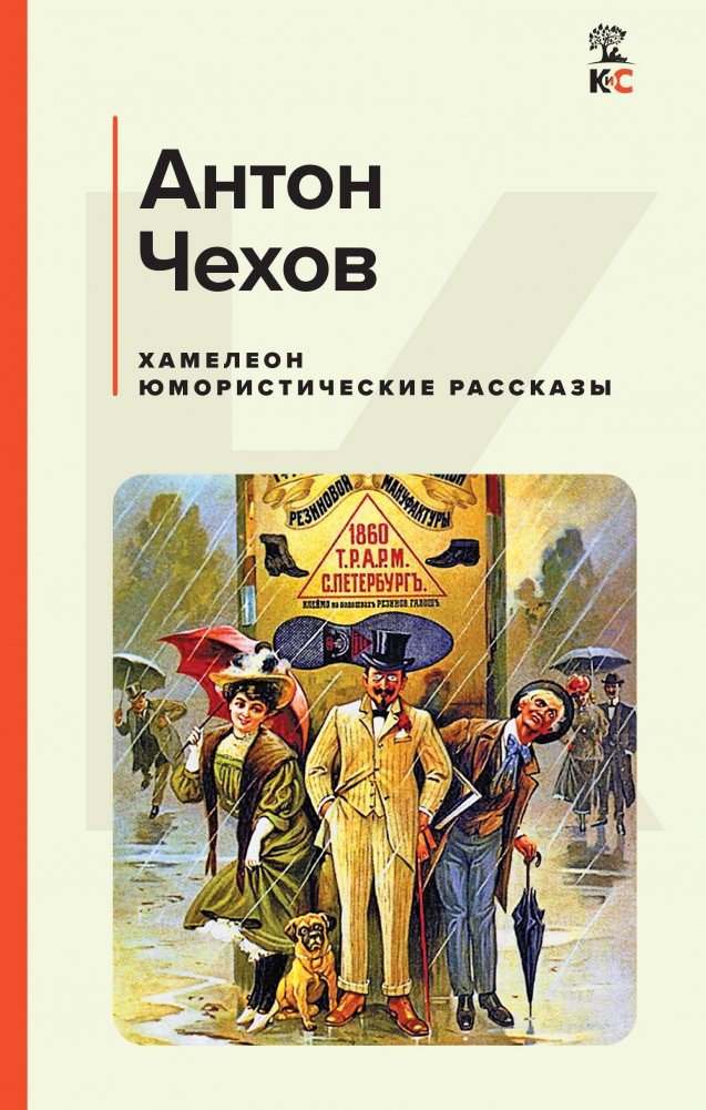 Хамелеон. Юмористические рассказы | The Chameleon: Humorous Stories