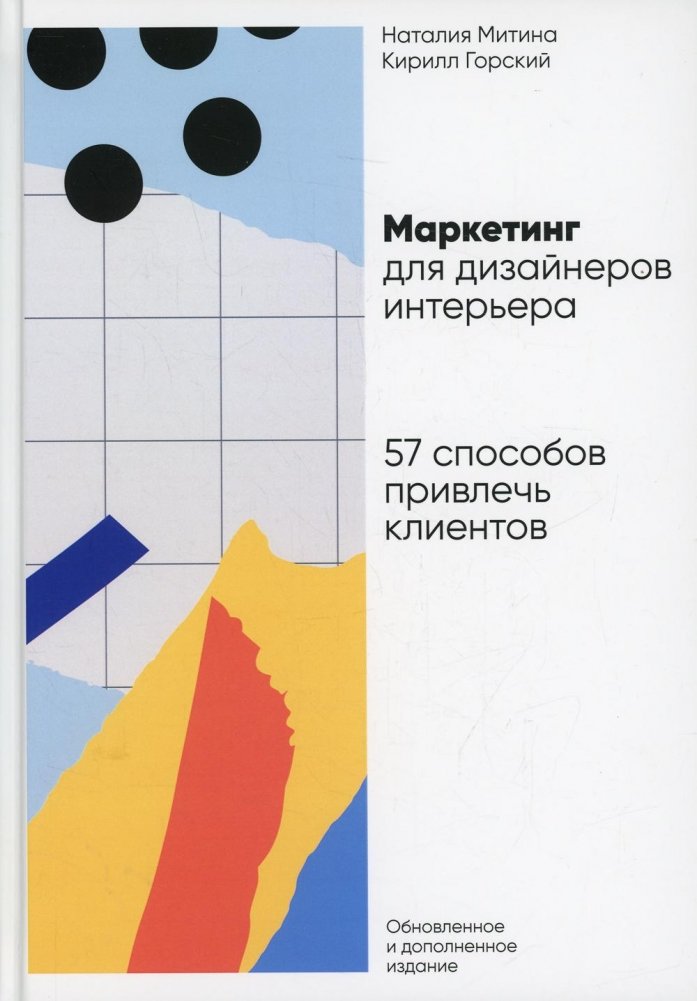 Маркетинг для дизайнеров интерьера. 57 способов привлечь клиентов | Marketing for Interior Designers: 57 Ways to Attract Clients