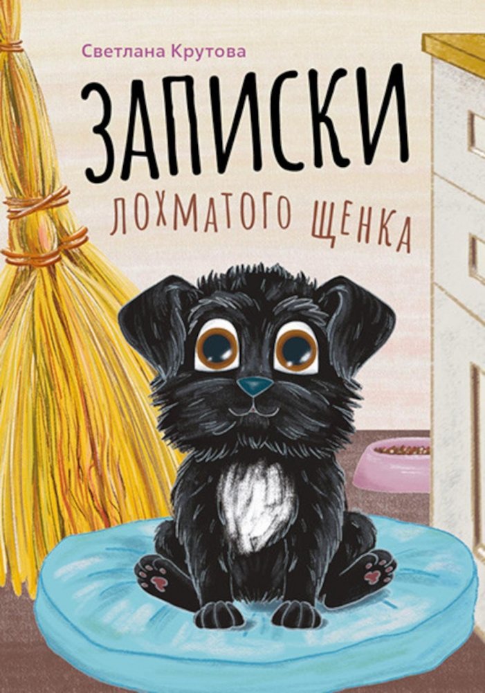 Записки лохматого щенка | Notes of a Shaggy Puppy