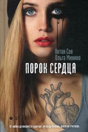 Порок сердца | The Heart's Vice