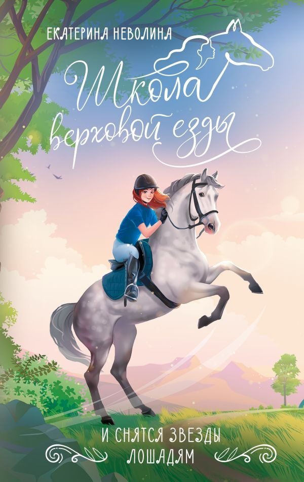 И снятся звезды лошадям | And Horses Dream of Stars