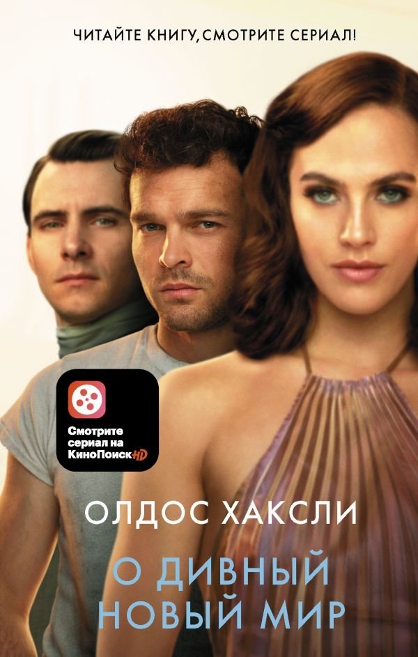 О дивный новый мир | Brave New World