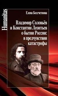 Владимир Соловьев и Константин Леонтьев о бытии России: в предчувствии катастрофы | Vladimir Solov'ev i Konstantin Leont'ev o bytii Rossii: v predchuvstvii katastrofy