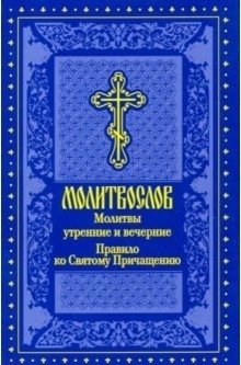 Молитвослов. Молитвы утренние и вечерние... | Prayer Book: Morning and Evening Prayers