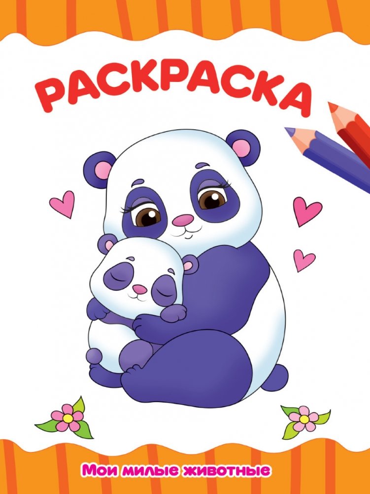 Раскраска. Мои милые животные | My Cute Animals Coloring Book