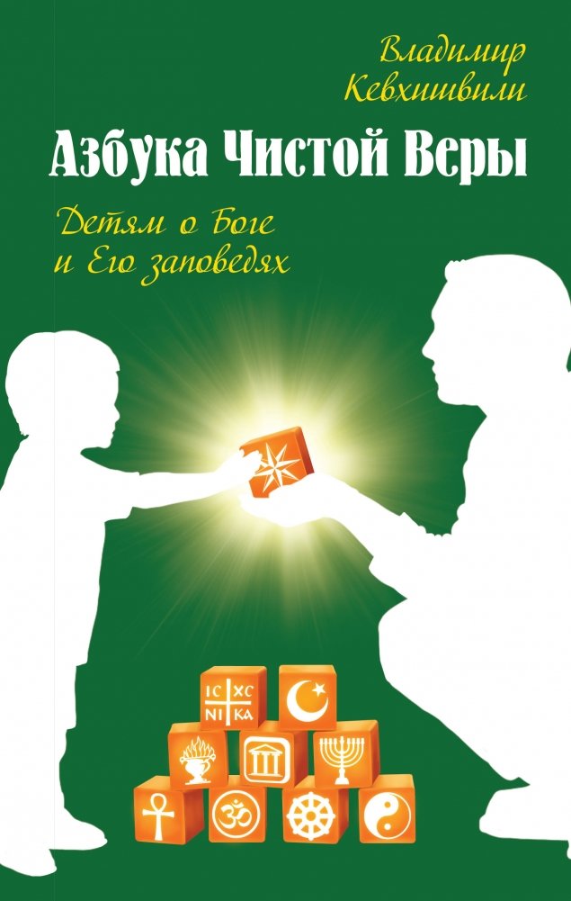 Азбука чистой веры. Детям о Боге и Его заповедях | The ABC of Pure Faith: For Children About God and His Commandments