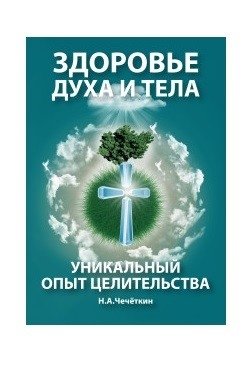 Здоровье духа и тела. Уникальный опыт целительства | Health of Spirit and Body: Unique Healing Experience