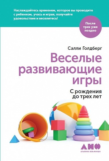Веселые развивающие игры. С рождения до трех лет | Fun Educational Games: From Birth to Three Years