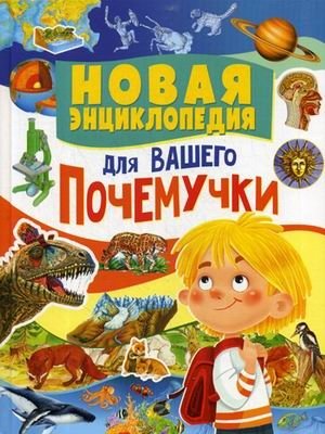 Новая энциклопедия для вашего почемучки | New Encyclopedia for Your Little Questioner